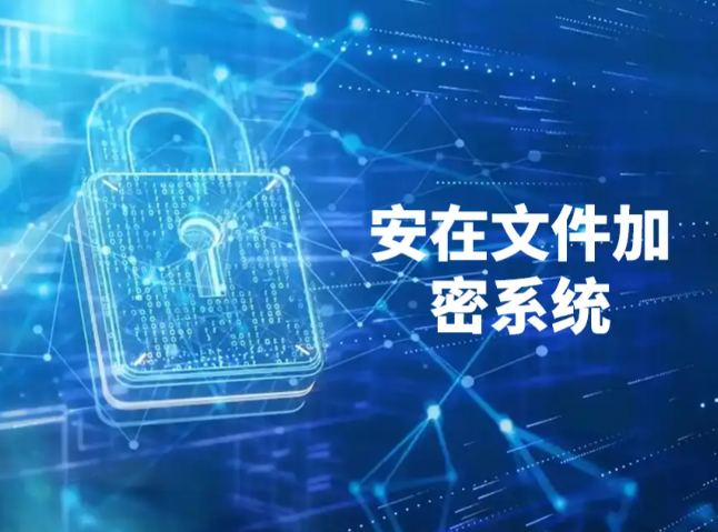 文档加密系统